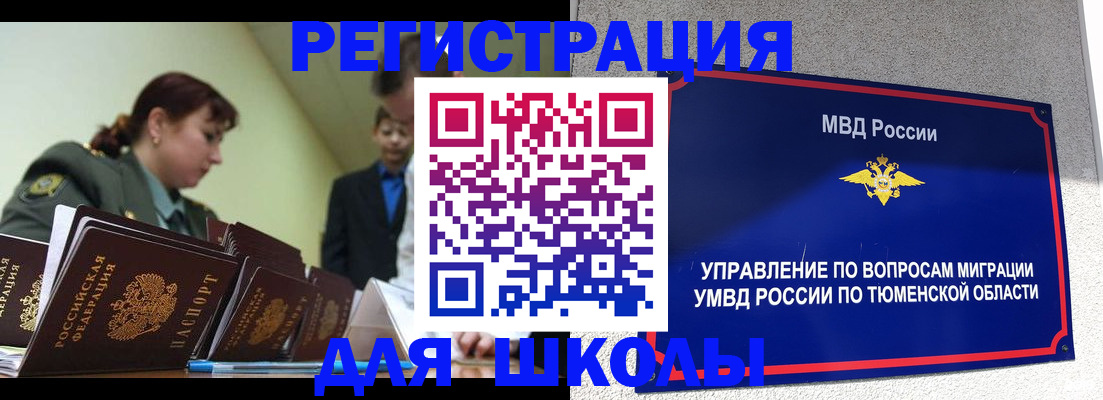 прописка для школы в Барнауле